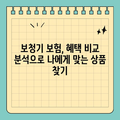 30대 여성, 보청기 보험 어떻게 선택해야 할까요? | 보청기 보험 추천, 혜택 비교, 가입 가이드