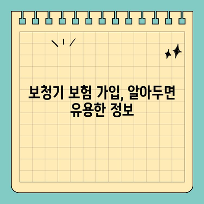 30대 여성, 보청기 보험 어떻게 선택해야 할까요? | 보청기 보험 추천, 혜택 비교, 가입 가이드