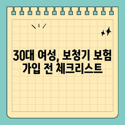 30대 여성, 보청기 보험 어떻게 선택해야 할까요? | 보청기 보험 추천, 혜택 비교, 가입 가이드