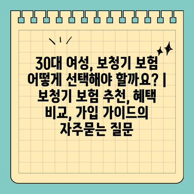 30대 여성, 보청기 보험 어떻게 선택해야 할까요? | 보청기 보험 추천, 혜택 비교, 가입 가이드
