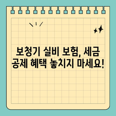보청기 실비 보험 세금 공제, 오류 없이 신청하는 방법 | 보청기, 실비, 세금 공제, 신청 가이드