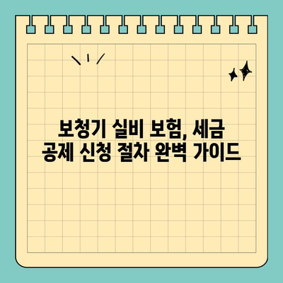 보청기 실비 보험 세금 공제, 오류 없이 신청하는 방법 | 보청기, 실비, 세금 공제, 신청 가이드