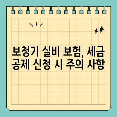 보청기 실비 보험 세금 공제, 오류 없이 신청하는 방법 | 보청기, 실비, 세금 공제, 신청 가이드