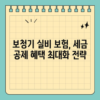 보청기 실비 보험 세금 공제, 오류 없이 신청하는 방법 | 보청기, 실비, 세금 공제, 신청 가이드