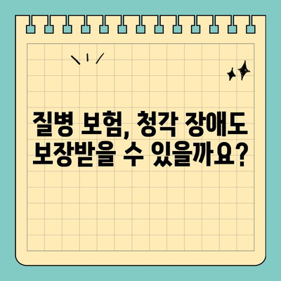 질병 보험에 보청기 포함하는 이유| 청각 장애, 보장 범위, 그리고 선택 가이드 | 보험, 청각, 보청기, 장애