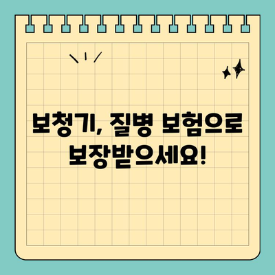 질병 보험에 보청기 포함하는 이유| 청각 장애, 보장 범위, 그리고 선택 가이드 | 보험, 청각, 보청기, 장애