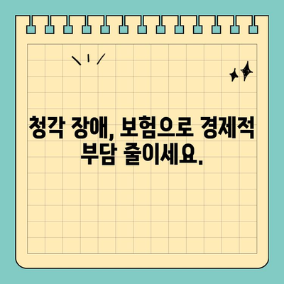 질병 보험에 보청기 포함하는 이유| 청각 장애, 보장 범위, 그리고 선택 가이드 | 보험, 청각, 보청기, 장애