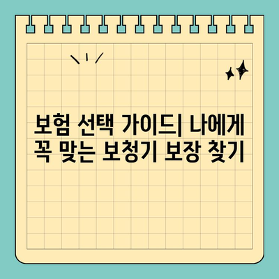 질병 보험에 보청기 포함하는 이유| 청각 장애, 보장 범위, 그리고 선택 가이드 | 보험, 청각, 보청기, 장애