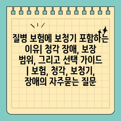 질병 보험에 보청기 포함하는 이유| 청각 장애, 보장 범위, 그리고 선택 가이드 | 보험, 청각, 보청기, 장애