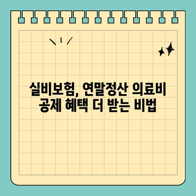 연말정산 의료비 공제, 실비보험으로 더 똑똑하게 챙기세요! | 연말정산, 의료비 공제, 실비보험, 환급 팁