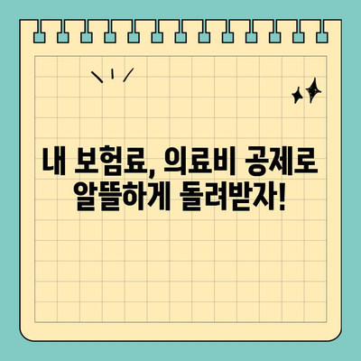 연말정산 의료비 공제, 실비보험으로 더 똑똑하게 챙기세요! | 연말정산, 의료비 공제, 실비보험, 환급 팁