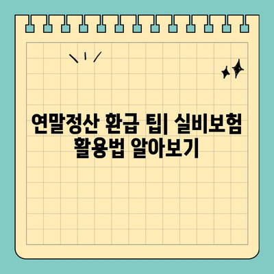 연말정산 의료비 공제, 실비보험으로 더 똑똑하게 챙기세요! | 연말정산, 의료비 공제, 실비보험, 환급 팁