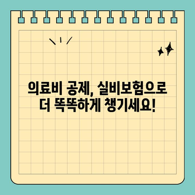 연말정산 의료비 공제, 실비보험으로 더 똑똑하게 챙기세요! | 연말정산, 의료비 공제, 실비보험, 환급 팁