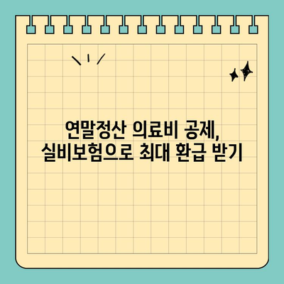 연말정산 의료비 공제, 실비보험으로 더 똑똑하게 챙기세요! | 연말정산, 의료비 공제, 실비보험, 환급 팁