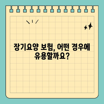 노인 장기요양 보험 vs 실비 보험| 나에게 맞는 선택은? | 비교 분석, 장단점, 보장 범위