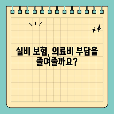 노인 장기요양 보험 vs 실비 보험| 나에게 맞는 선택은? | 비교 분석, 장단점, 보장 범위