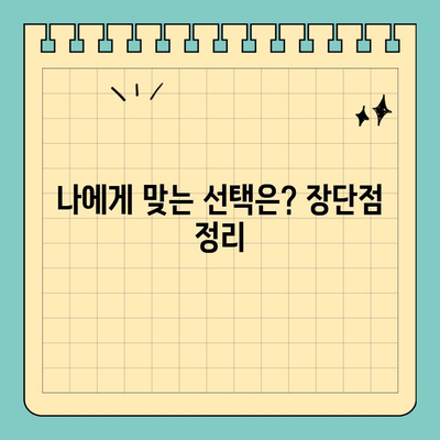 노인 장기요양 보험 vs 실비 보험| 나에게 맞는 선택은? | 비교 분석, 장단점, 보장 범위