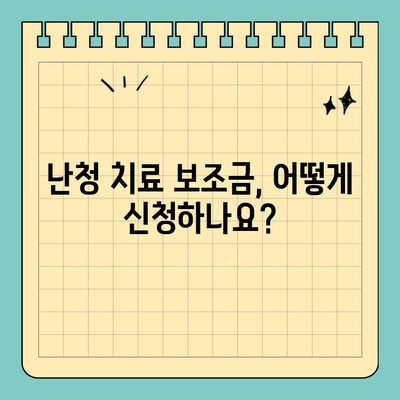 난청 치료, 국가실비 보조금으로 놓치지 마세요! | 난청, 보조금, 치료, 지원