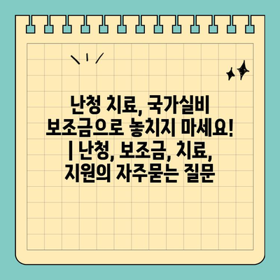 난청 치료, 국가실비 보조금으로 놓치지 마세요! | 난청, 보조금, 치료, 지원