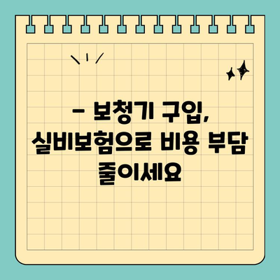 보청기 실비보험 활용 가이드| 비용 부담 줄이고 삶의 질 향상시키기 | 보청기, 실비보험, 비용 절감, 청각 장애