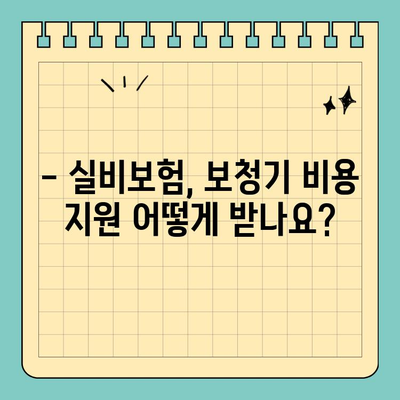 보청기 실비보험 활용 가이드| 비용 부담 줄이고 삶의 질 향상시키기 | 보청기, 실비보험, 비용 절감, 청각 장애