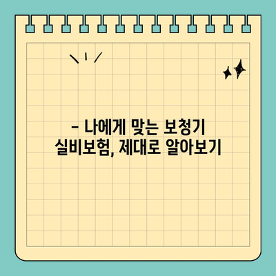 보청기 실비보험 활용 가이드| 비용 부담 줄이고 삶의 질 향상시키기 | 보청기, 실비보험, 비용 절감, 청각 장애