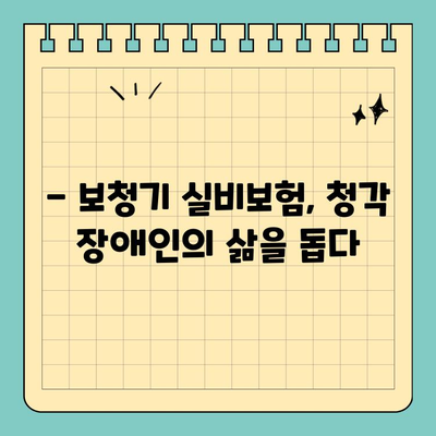 보청기 실비보험 활용 가이드| 비용 부담 줄이고 삶의 질 향상시키기 | 보청기, 실비보험, 비용 절감, 청각 장애