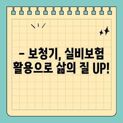 보청기 실비보험 활용 가이드| 비용 부담 줄이고 삶의 질 향상시키기 | 보청기, 실비보험, 비용 절감, 청각 장애