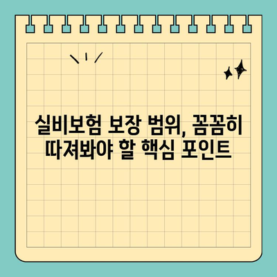 실비보험 보장 범위 꼼꼼히 따져보세요! | 나에게 꼭 맞는 보장 찾기, 놓치지 말아야 할 핵심 팁