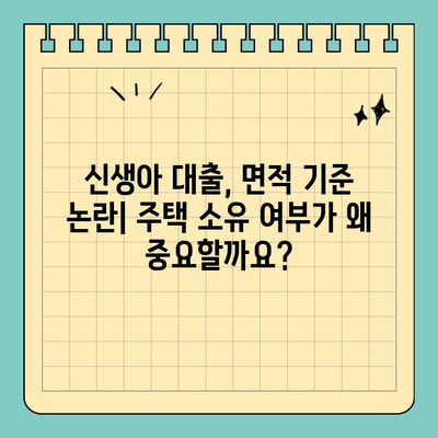 신생아 대출, 면적 기준 논란| 왜 뜨거운 쟁점일까요? | 신생아 대출, 부동산, 면적 기준, 논란, 사회적 이슈