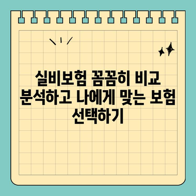 실비보험 보장 범위 꼼꼼히 따져보세요! | 나에게 꼭 맞는 보장 찾기, 놓치지 말아야 할 핵심 팁