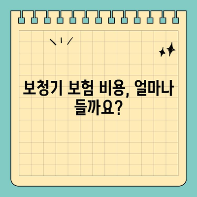보청기 보험, 핵심 보장 사항 완벽 가이드 | 보장 범위, 비용, 추천 보험