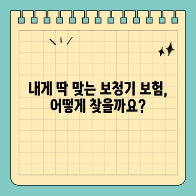 보청기 보험, 핵심 보장 사항 완벽 가이드 | 보장 범위, 비용, 추천 보험