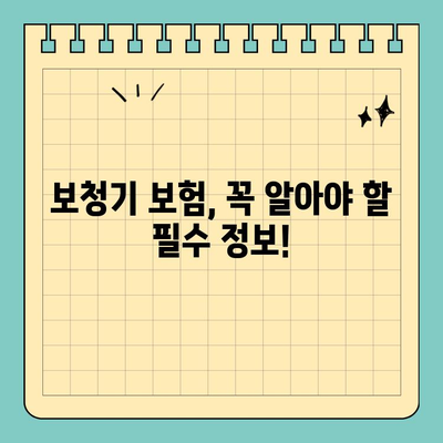 보청기 보험, 핵심 보장 사항 완벽 가이드 | 보장 범위, 비용, 추천 보험