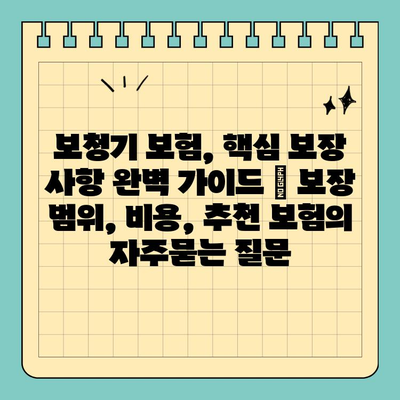 보청기 보험, 핵심 보장 사항 완벽 가이드 | 보장 범위, 비용, 추천 보험