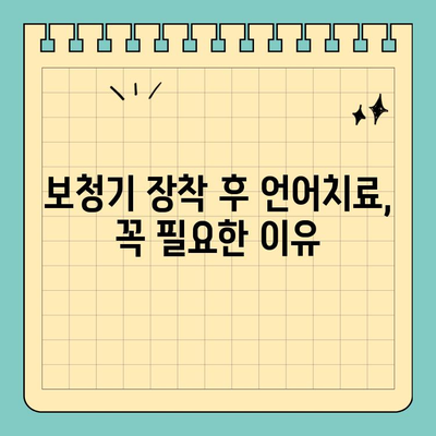 보청기 장착 후 언어치료 비용 지원받는 방법| 알아두면 유용한 정보 | 보청기, 언어치료, 지원, 비용, 정보