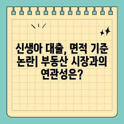 신생아 대출, 면적 기준 논란| 왜 뜨거운 쟁점일까요? | 신생아 대출, 부동산, 면적 기준, 논란, 사회적 이슈