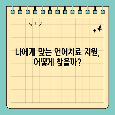 보청기 장착 후 언어치료 비용 지원받는 방법| 알아두면 유용한 정보 | 보청기, 언어치료, 지원, 비용, 정보