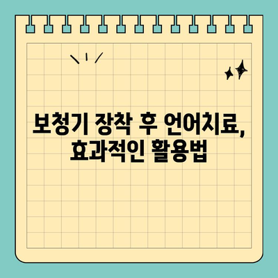 보청기 장착 후 언어치료 비용 지원받는 방법| 알아두면 유용한 정보 | 보청기, 언어치료, 지원, 비용, 정보