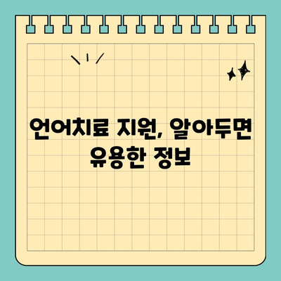 보청기 장착 후 언어치료 비용 지원받는 방법| 알아두면 유용한 정보 | 보청기, 언어치료, 지원, 비용, 정보