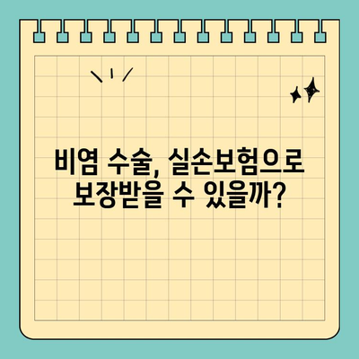 실손보험 오인되는 진료, 알아두세요! | 비염수술, 목발, 보청기 등, 실손보험 청구 꿀팁