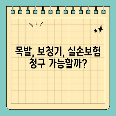 실손보험 오인되는 진료, 알아두세요! | 비염수술, 목발, 보청기 등, 실손보험 청구 꿀팁