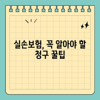 실손보험 오인되는 진료, 알아두세요! | 비염수술, 목발, 보청기 등, 실손보험 청구 꿀팁