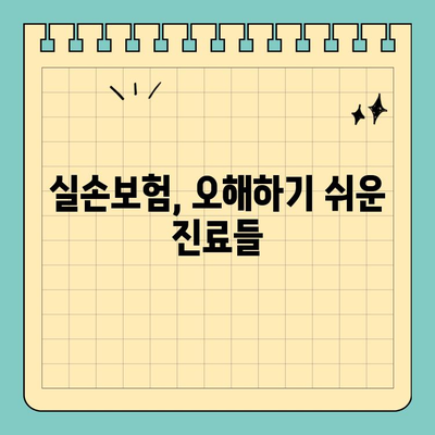 실손보험 오인되는 진료, 알아두세요! | 비염수술, 목발, 보청기 등, 실손보험 청구 꿀팁