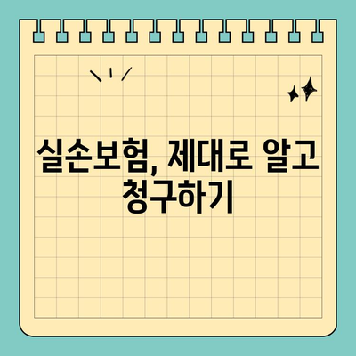 실손보험 오인되는 진료, 알아두세요! | 비염수술, 목발, 보청기 등, 실손보험 청구 꿀팁