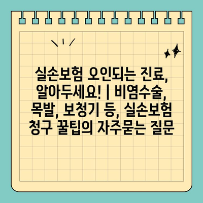 실손보험 오인되는 진료, 알아두세요! | 비염수술, 목발, 보청기 등, 실손보험 청구 꿀팁