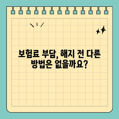 보청기 실비 보험 해지 고민, 이제 그만! | 해지 전 꼭 확인해야 할 5가지 정보