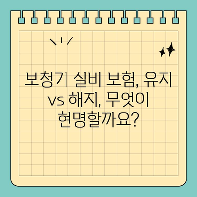 보청기 실비 보험 해지 고민, 이제 그만! | 해지 전 꼭 확인해야 할 5가지 정보