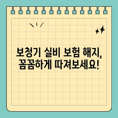 보청기 실비 보험 해지 고민, 이제 그만! | 해지 전 꼭 확인해야 할 5가지 정보