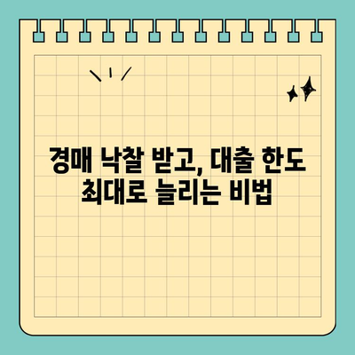 부동산 경매 대출, 남들보다 더 많이 받는 꿀팁 대공개 | 경매, 대출, 성공 전략, 노하우